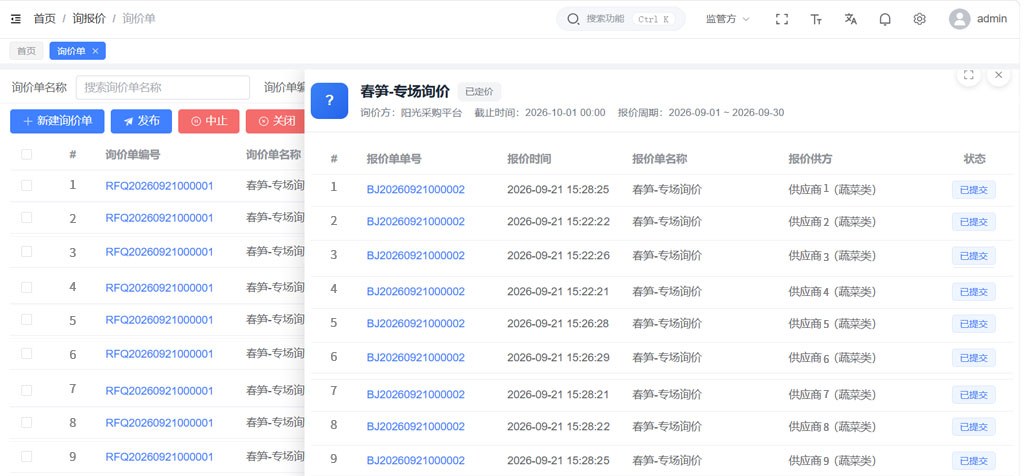 比价定价 · 询价单与多方报价